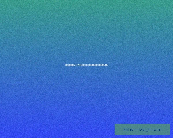 如何科学选择2026年世界杯最优赛程与观赛策略指南全面解析