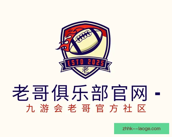 介绍老哥俱乐部